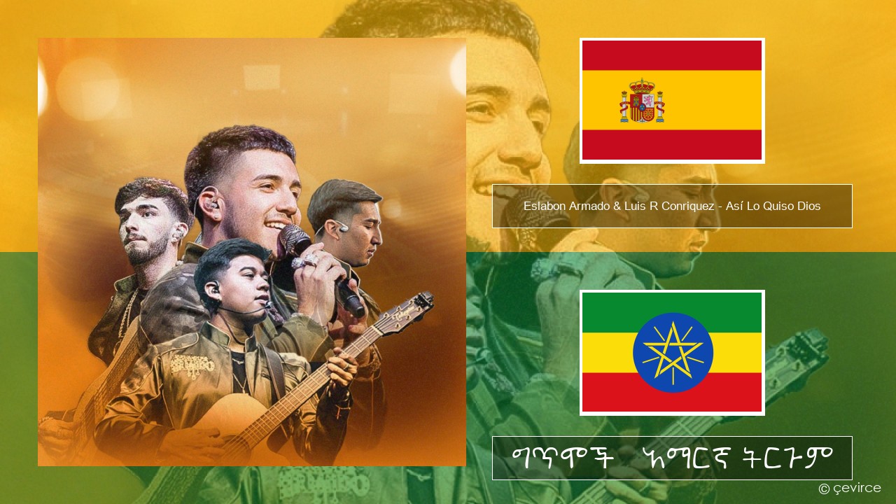 Eslabon Armado & Luis R Conriquez – Así Lo Quiso Dios ስፓኒሽ ግጥሞች & አማርኛ ትርጉም