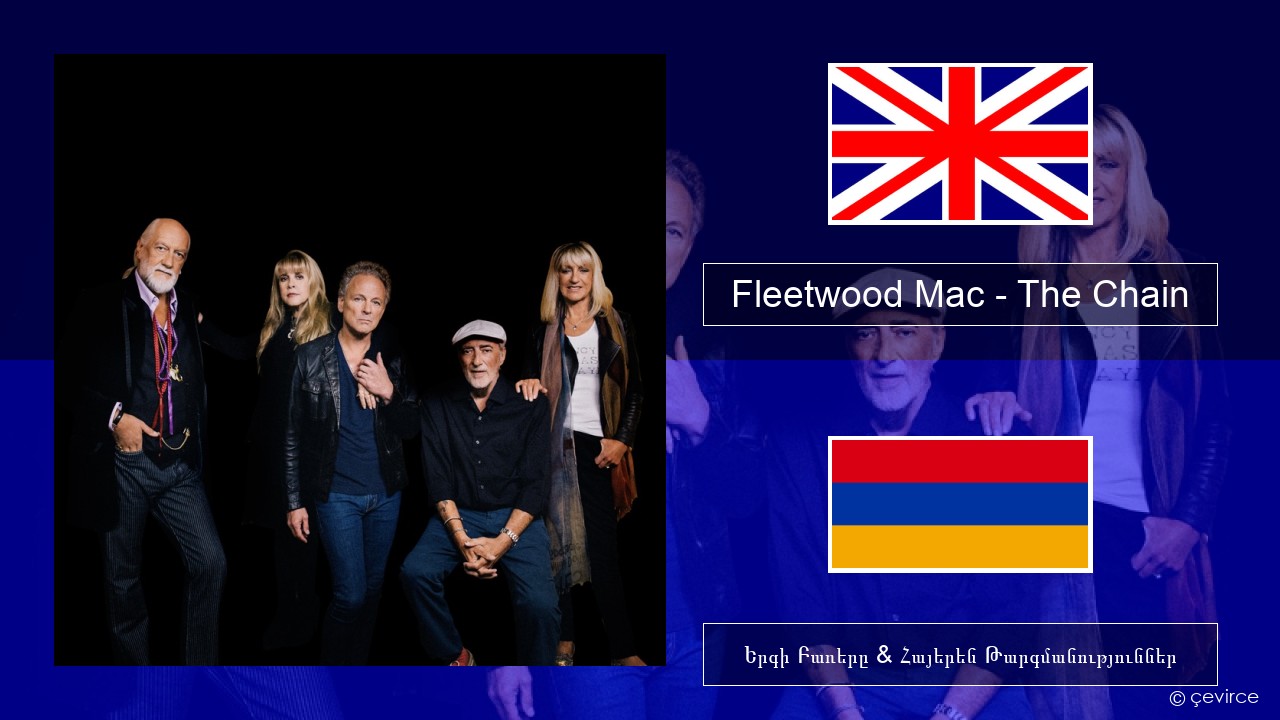 Fleetwood Mac – The Chain Անգլերեն Երգի Բառերը & Հայերեն Թարգմանություններ