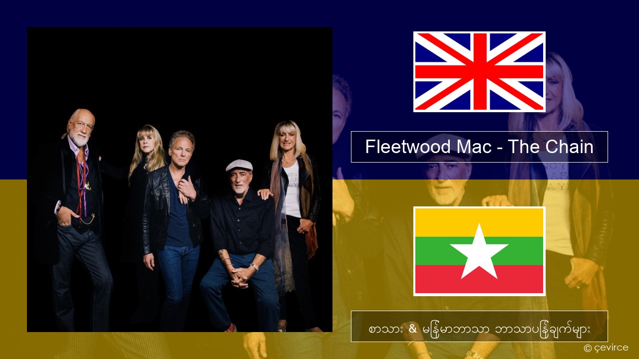 Fleetwood Mac – The Chain အင်္ဂလိပ် စာသား & မြန်မာဘာသာ ဘာသာပြန်ချက်များ