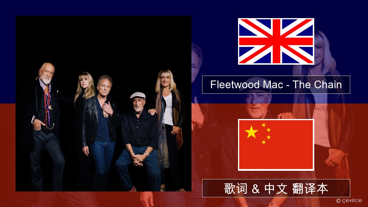 Fleetwood Mac – The Chain 英语 歌词 & 中文 翻译本
