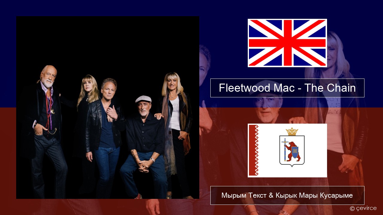 Fleetwood Mac – The Chain Англичан Мырым Текст & Кырык Мары Кусарыме