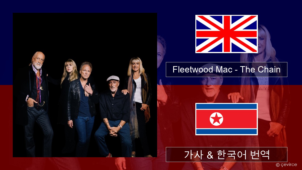 Fleetwood Mac – The Chain 영어 가사 & 한국어 번역