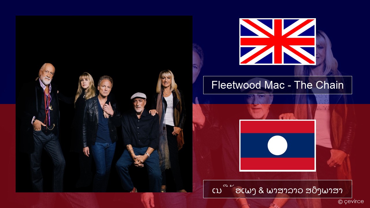 Fleetwood Mac – The Chain ອັງກິດ ເນື້ອເພງ & ພາສາລາວ ສຽງພາສາ