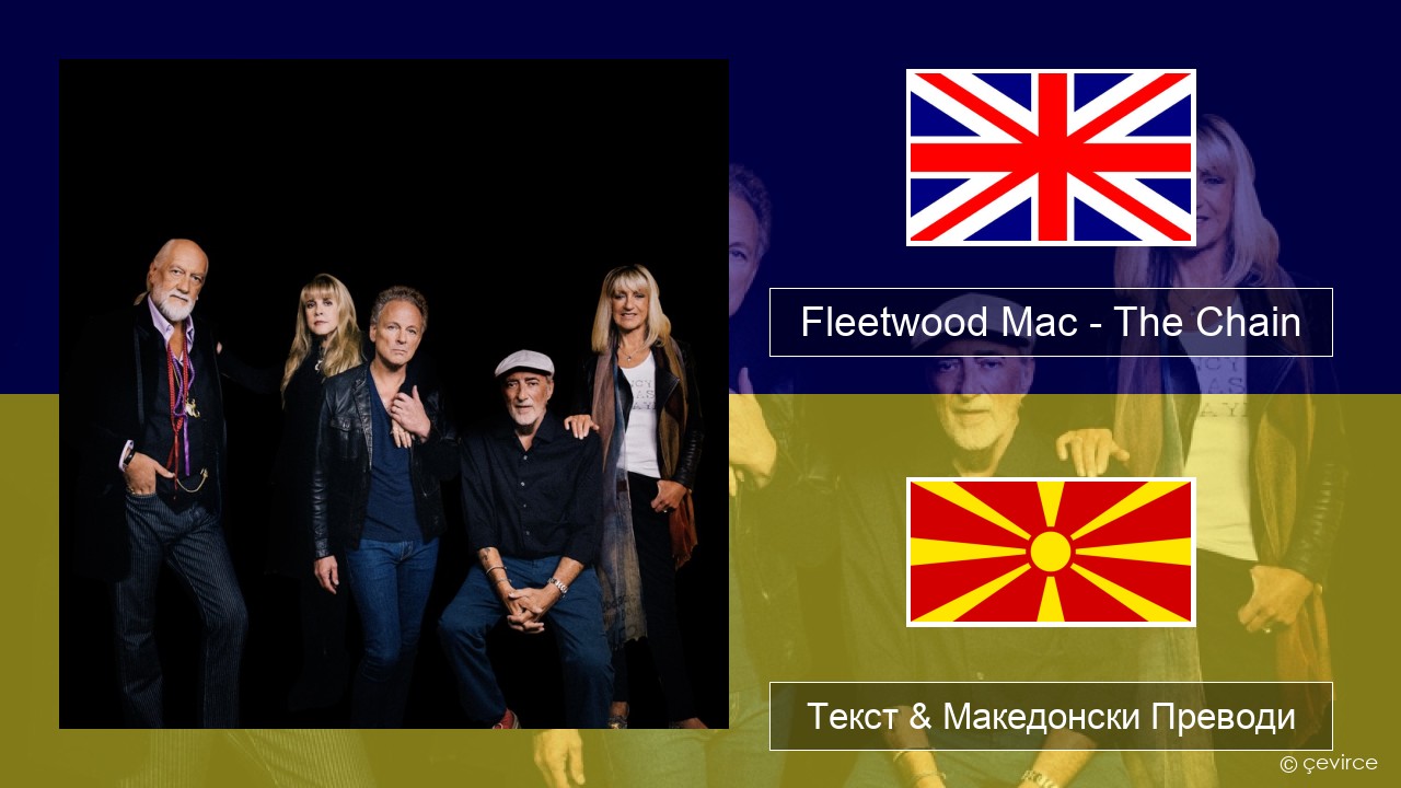 Fleetwood Mac – The Chain Англиски Текст & Македонски Преводи