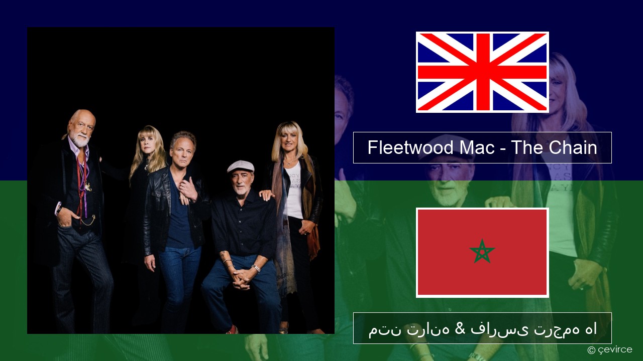 Fleetwood Mac – The Chain فارسی متن ترانه & فارسی ترجمه ها
