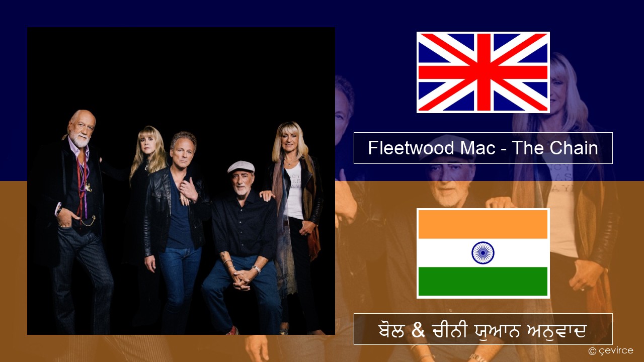 Fleetwood Mac – The Chain (ਈ-ਕਰੋਮ) ਬੋਲ & ਚੀਨੀ ਯੁਆਨ ਅਨੁਵਾਦ