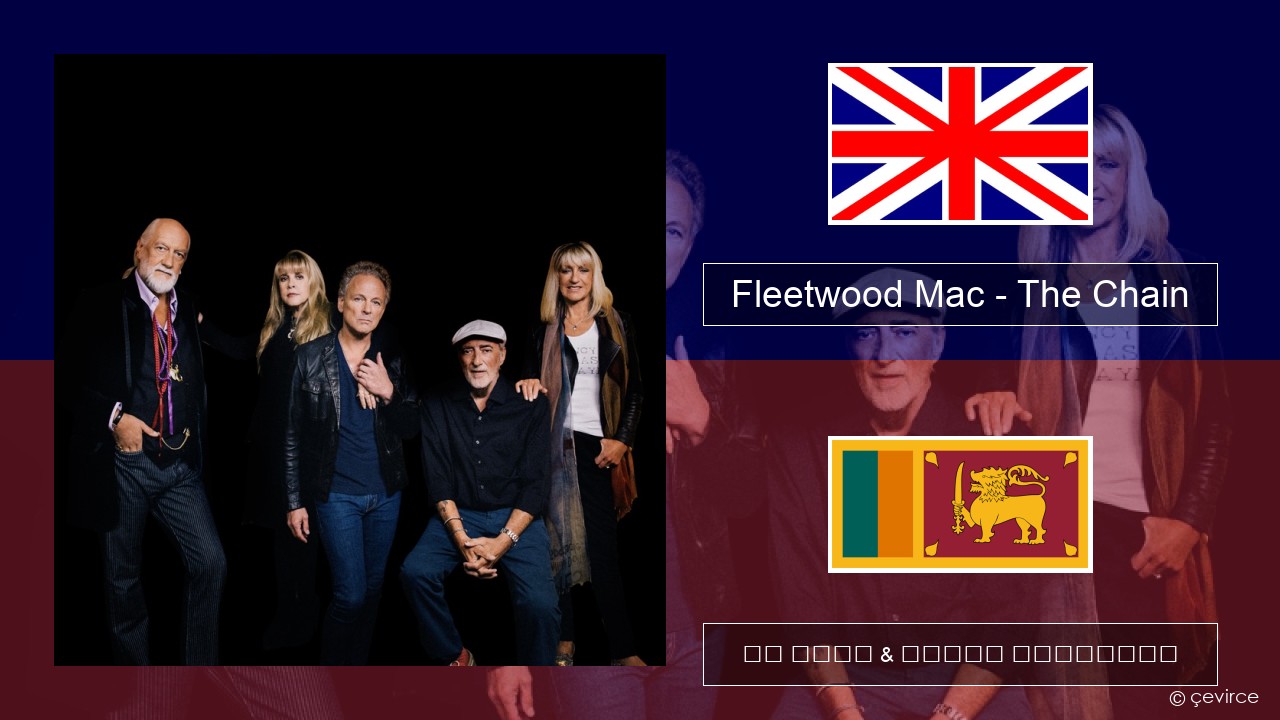 Fleetwood Mac – The Chain ඉංග්රීසි පද රචනය & සිංහල පරිවර්තන