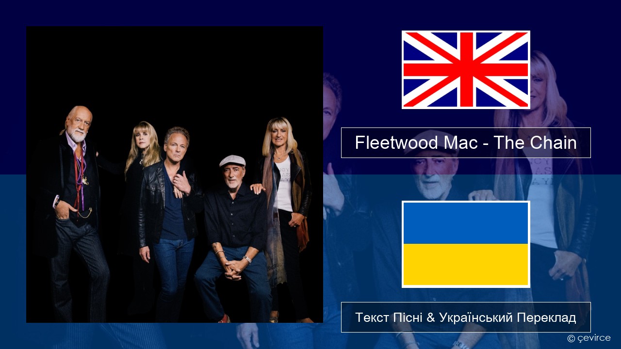 Fleetwood Mac – The Chain Англійський Текст Пісні & Український Переклад