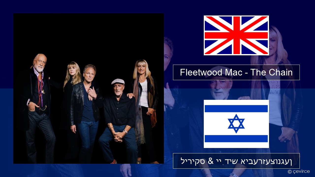 Fleetwood Mac – The Chain ענגליש ליריקס & ייִדיש איבערזעצונגען