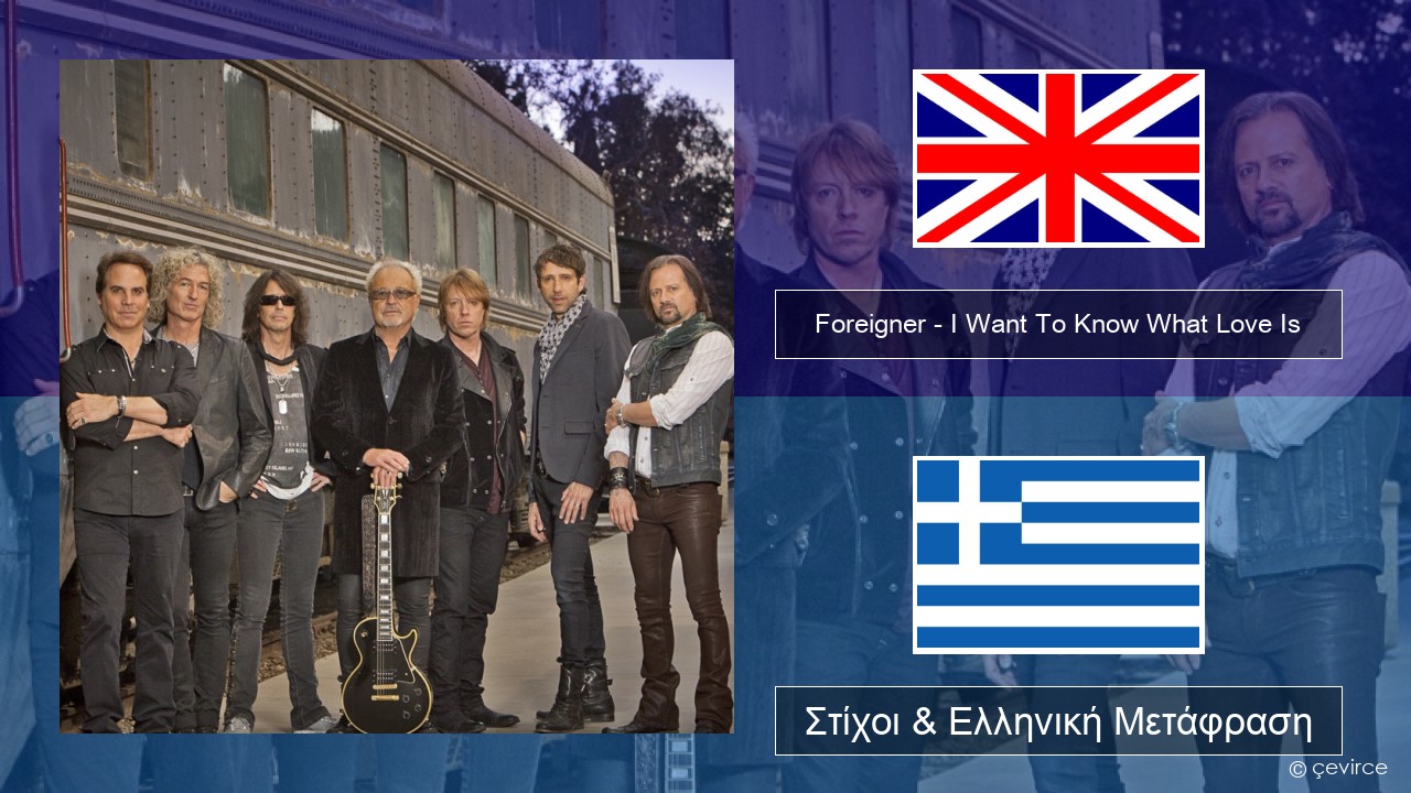 Foreigner – I Want To Know What Love Is (Remastered) Αγγλική Στίχοι & Ελληνική Μετάφραση