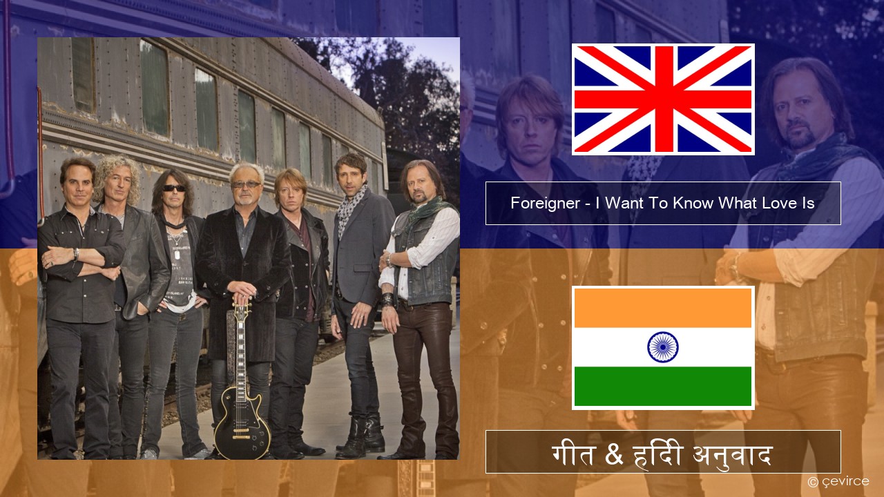 Foreigner – I Want To Know What Love Is (Remastered) अंग्रेजी गीत & हिंदी अनुवाद