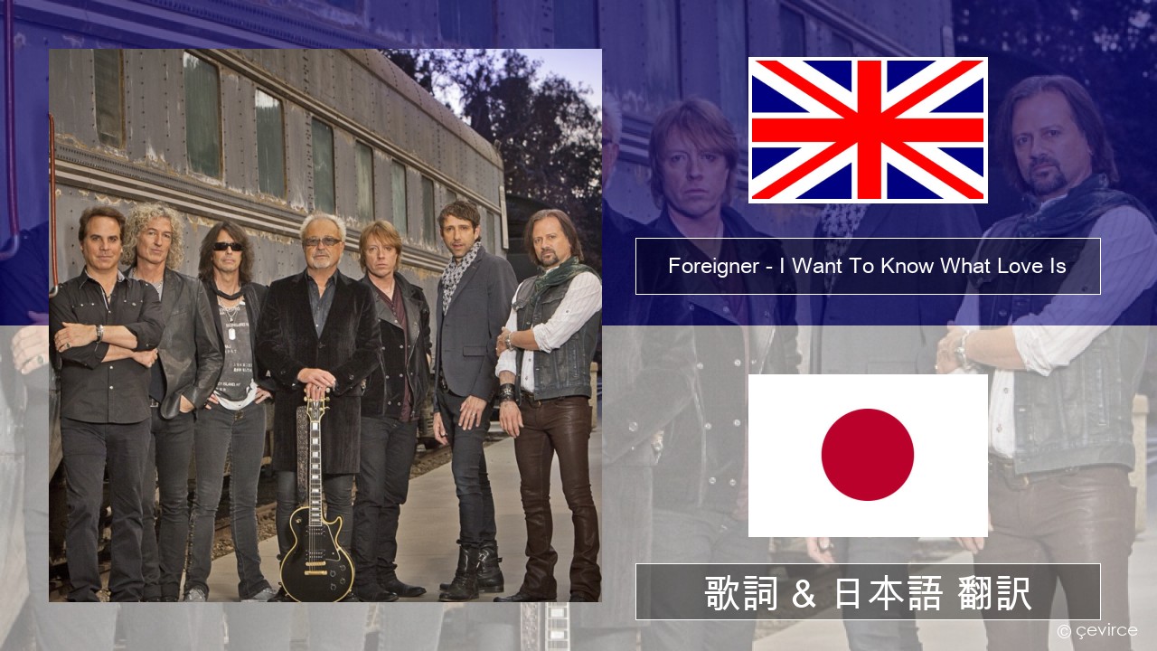 Foreigner – I Want To Know What Love Is (Remastered) 英語 歌詞 & 日本語 翻訳