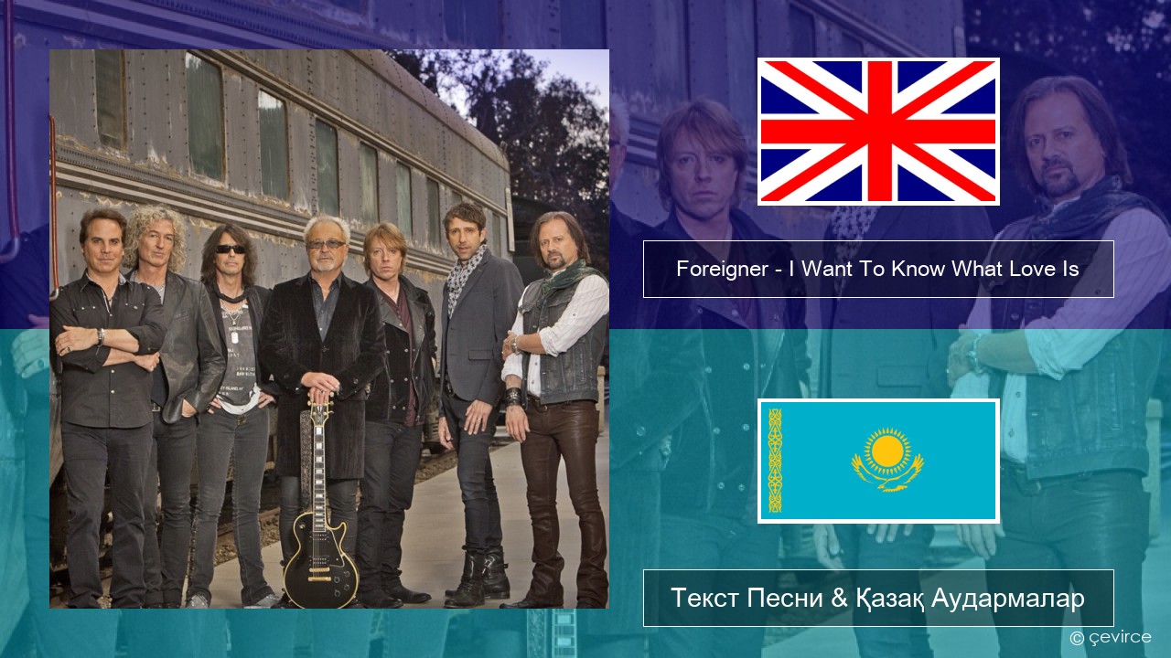 Foreigner – I Want To Know What Love Is (Remastered) Ағылшын Текст Песни & Қазақ Аудармалар