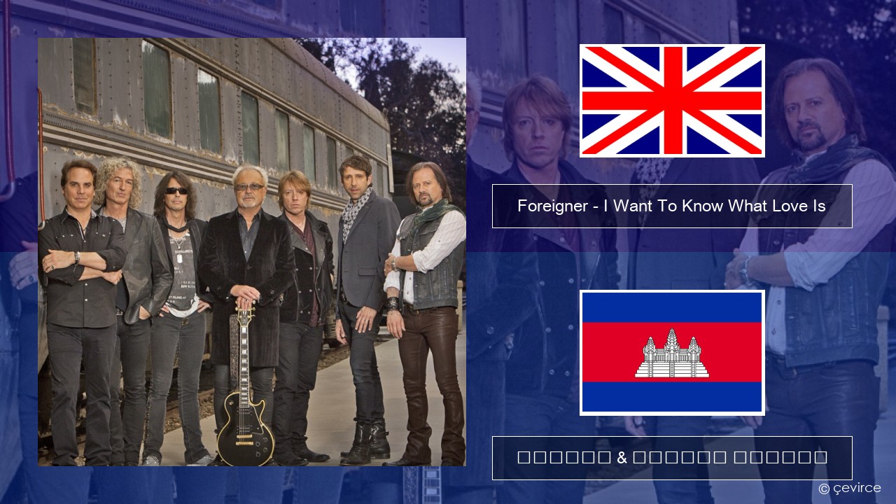 Foreigner – I Want To Know What Love Is (Remastered) គ្លេស ចម្រៀង & នខ្មែរ បកប្រែ