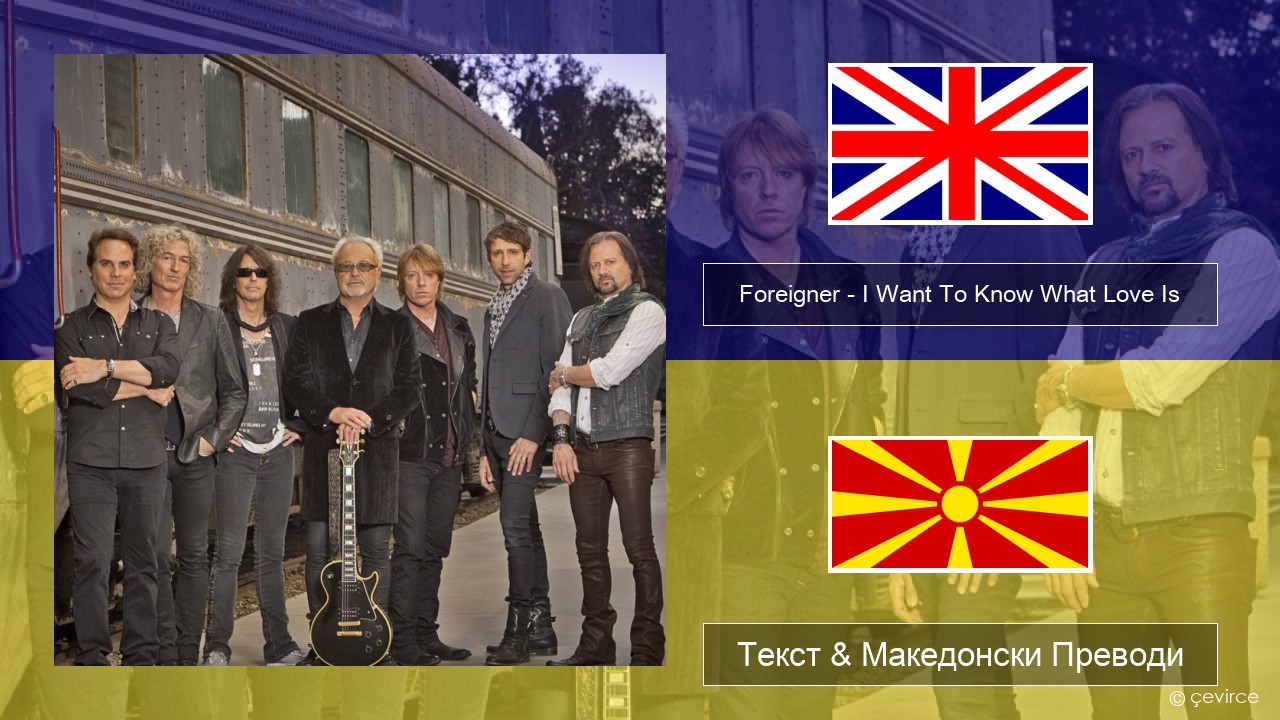 Foreigner – I Want To Know What Love Is (Remastered) Англиски Текст & Македонски Преводи