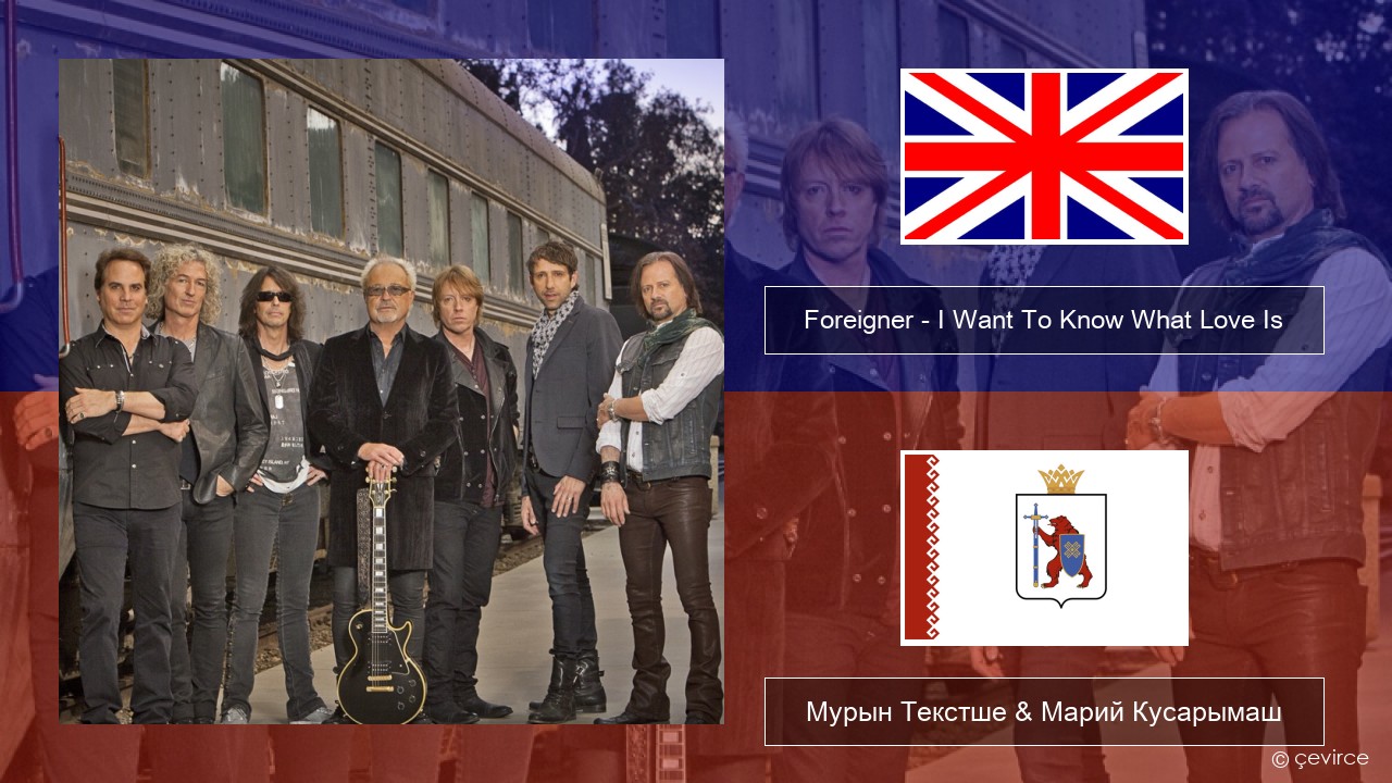 Foreigner – I Want To Know What Love Is (Remastered) Англичан Мурын Текстше & Марий Кусарымаш