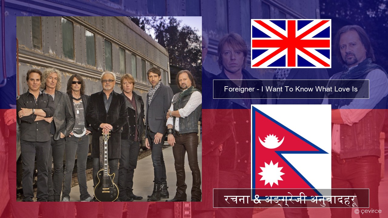 Foreigner – I Want To Know What Love Is (Remastered) अंग्रेजि रचना & अङ्ग्रेजी अनुवादहरू