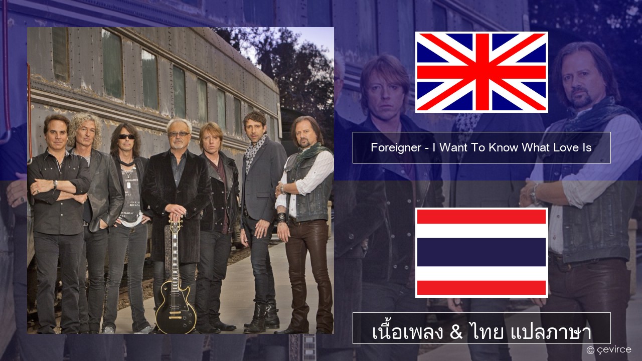 Foreigner – I Want To Know What Love Is (Remastered) ภาษาไทย เนื้อเพลง & ไทย แปลภาษา