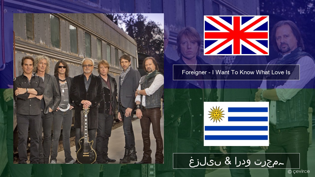 Foreigner – I Want To Know What Love Is (Remastered) انگریزی غزلیں & اردو ترجمہ