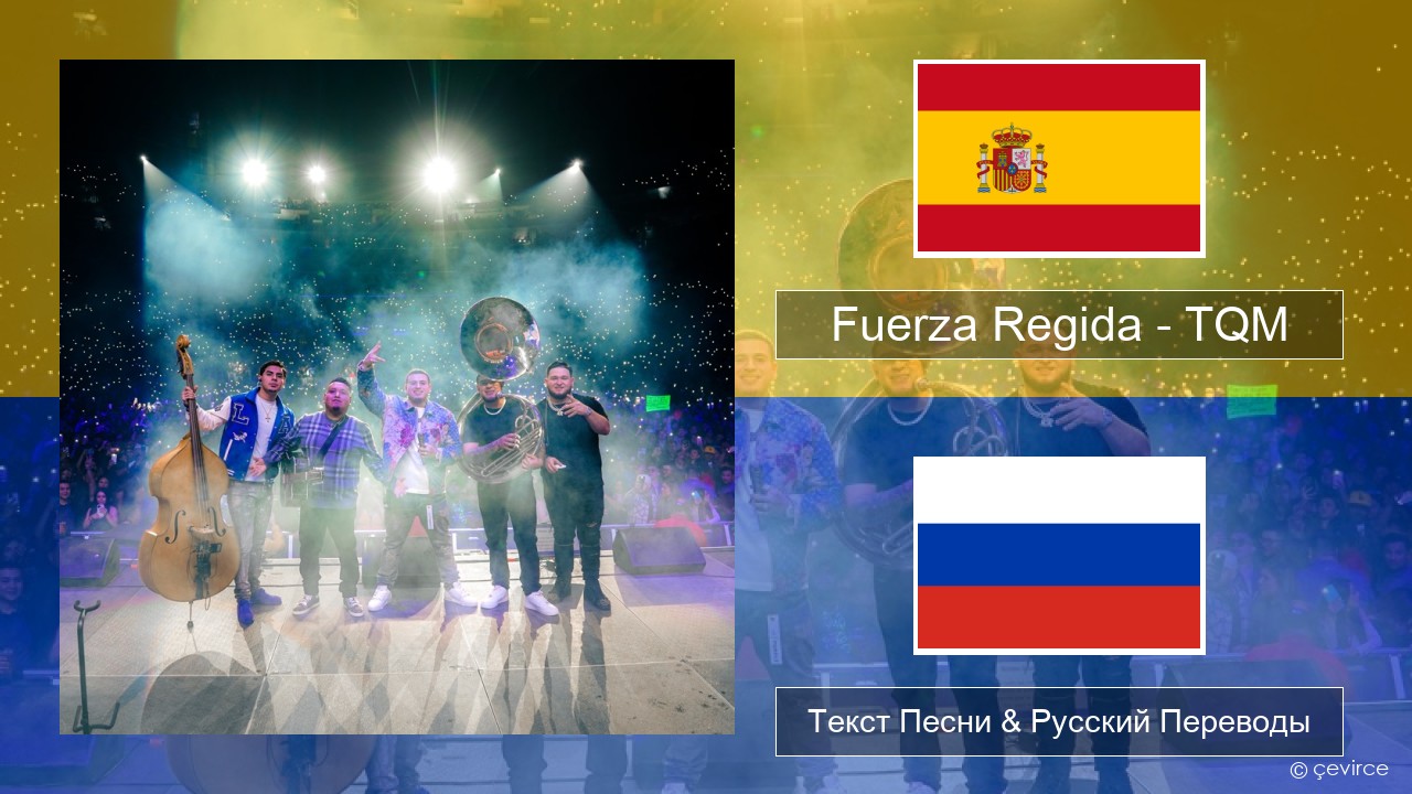Fuerza Regida – TQM Испанский Текст Песни & Русский Переводы