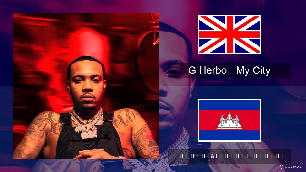 G Herbo – My City (feat. 24kGoldn & Kane Brown) គ្លេស ចម្រៀង & នខ្មែរ បកប្រែ