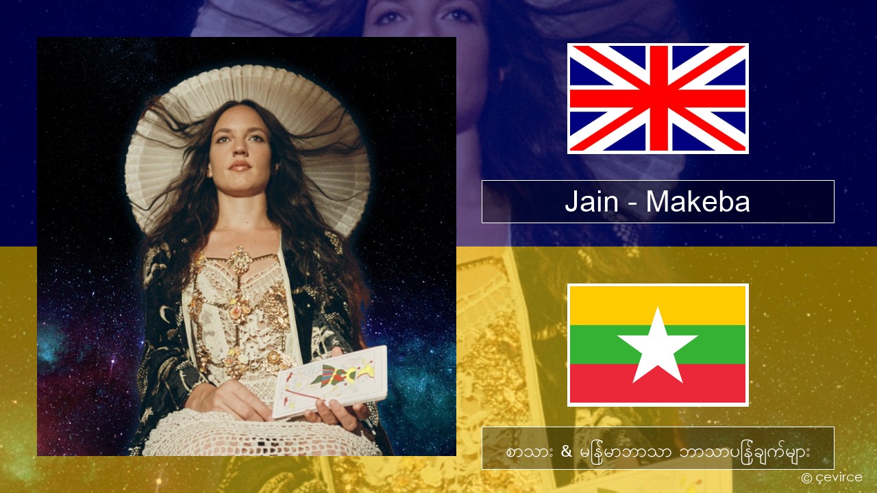 Jain – Makeba အင်္ဂလိပ် စာသား & မြန်မာဘာသာ ဘာသာပြန်ချက်များ