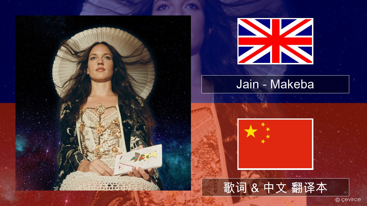 Jain – Makeba 英语 歌词 & 中文 翻译本