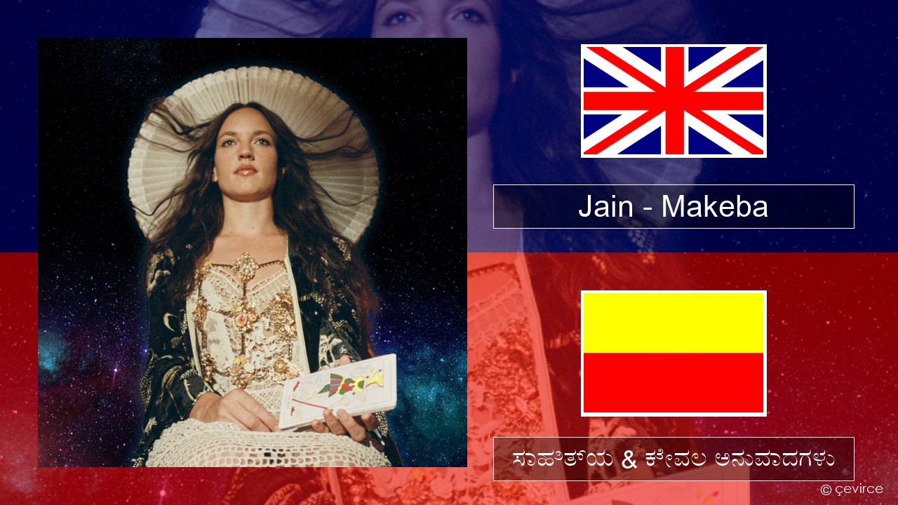 Jain – Makeba ಇಂಗ್ಲೀಷ್ ಸಾಹಿತ್ಯ & ಕೇವಲ ಅನುವಾದಗಳು