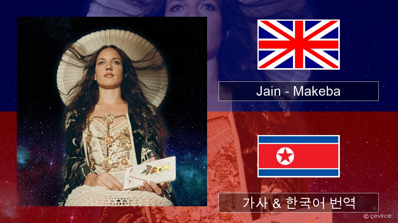Jain – Makeba 영어 가사 & 한국어 번역