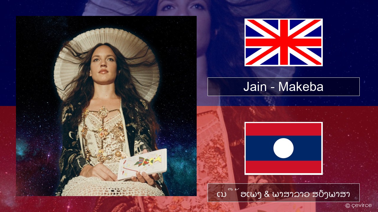 Jain – Makeba ອັງກິດ ເນື້ອເພງ & ພາສາລາວ ສຽງພາສາ