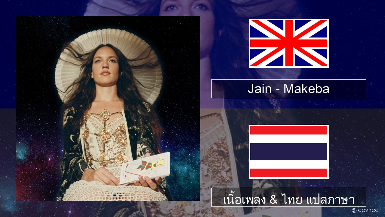 Jain – Makeba ภาษาไทย เนื้อเพลง & ไทย แปลภาษา