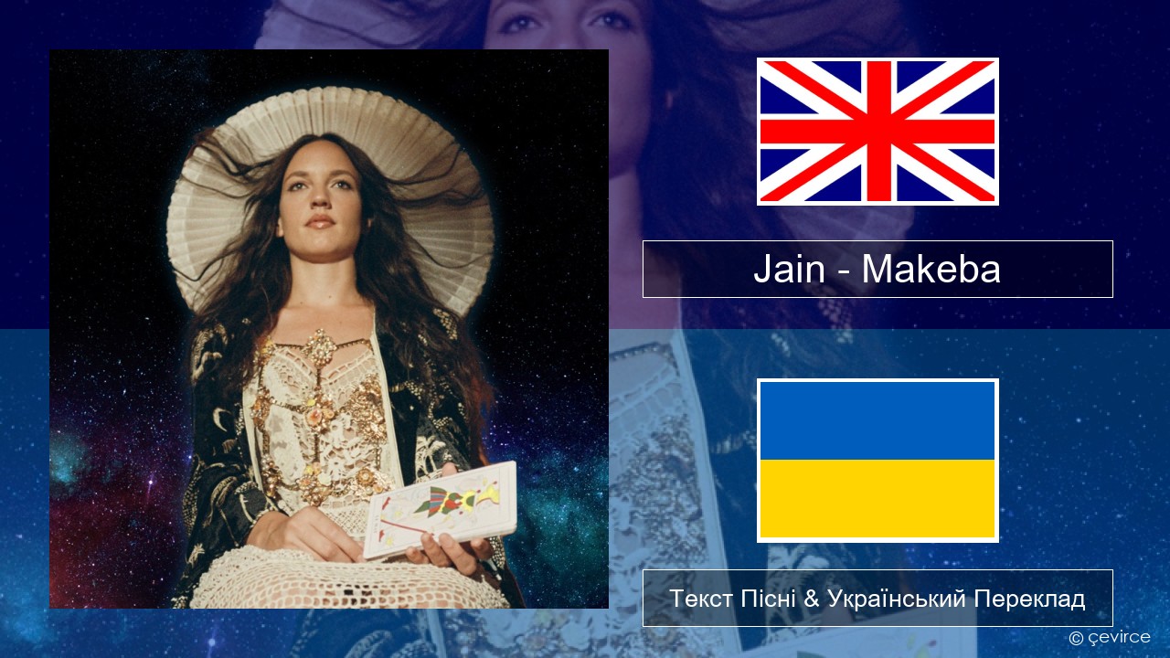 Jain – Makeba Англійський Текст Пісні & Український Переклад