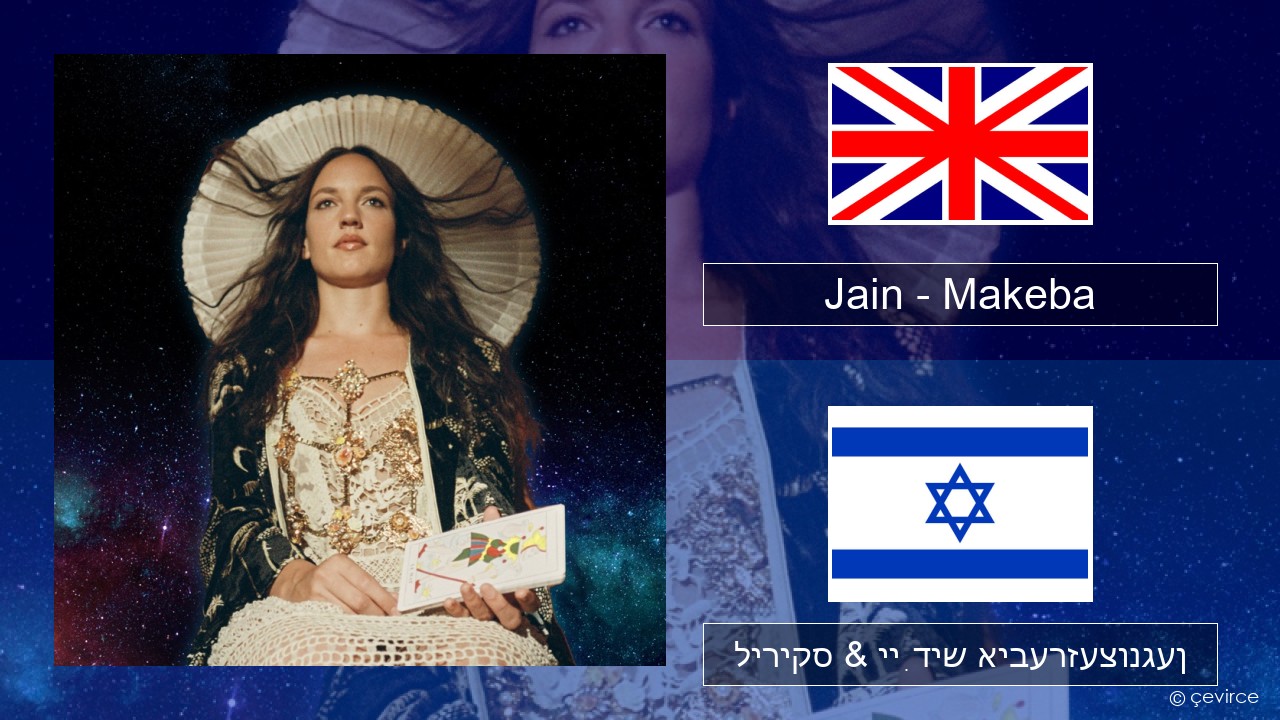 Jain – Makeba ענגליש ליריקס & ייִדיש איבערזעצונגען