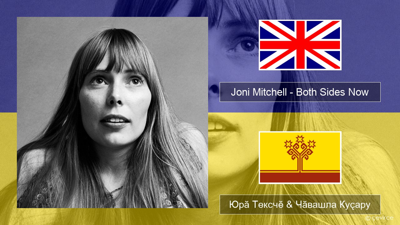 Joni Mitchell – Both Sides Now Акӑлчан Юрӑ Тексчӗ & Чӑвашла Куҫару