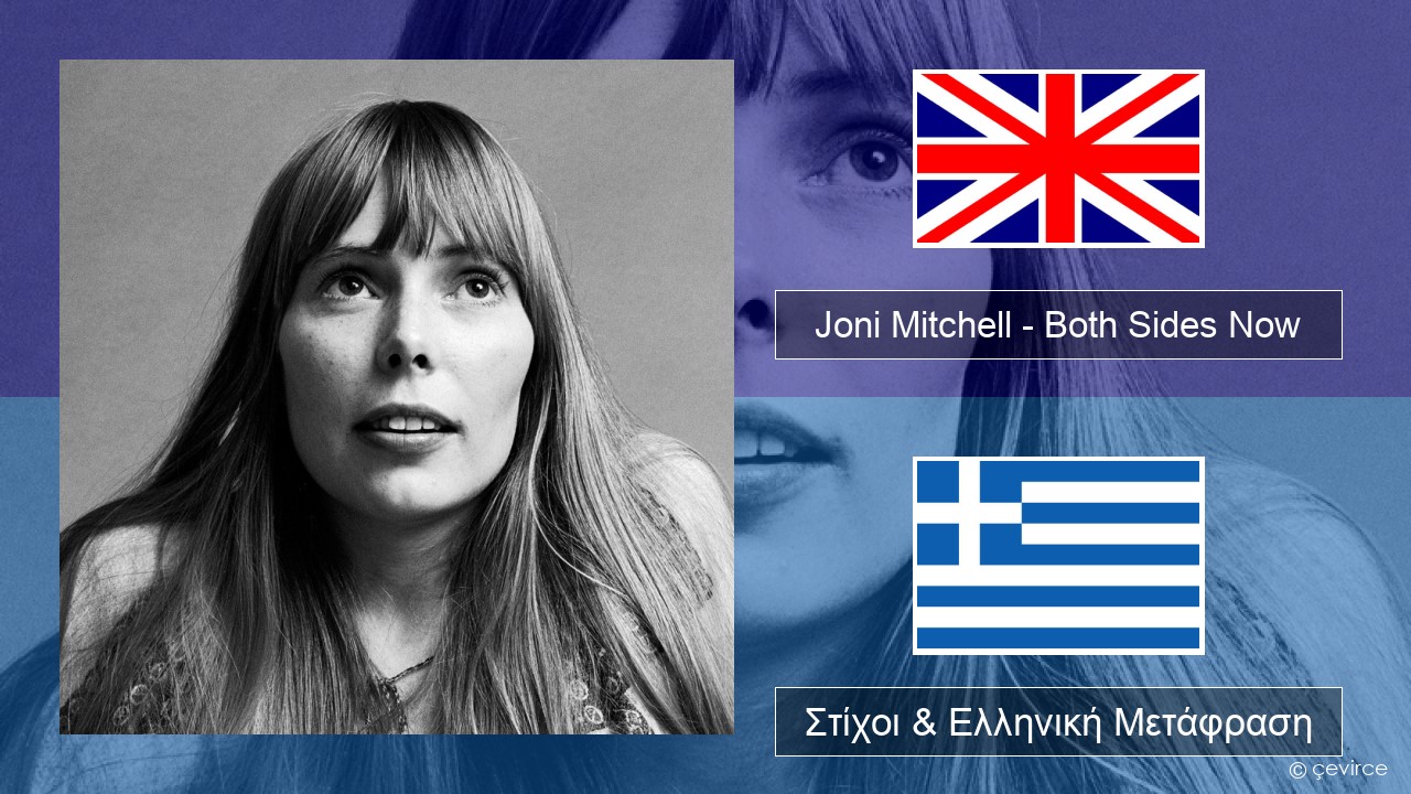 Joni Mitchell – Both Sides Now Αγγλική Στίχοι & Ελληνική Μετάφραση