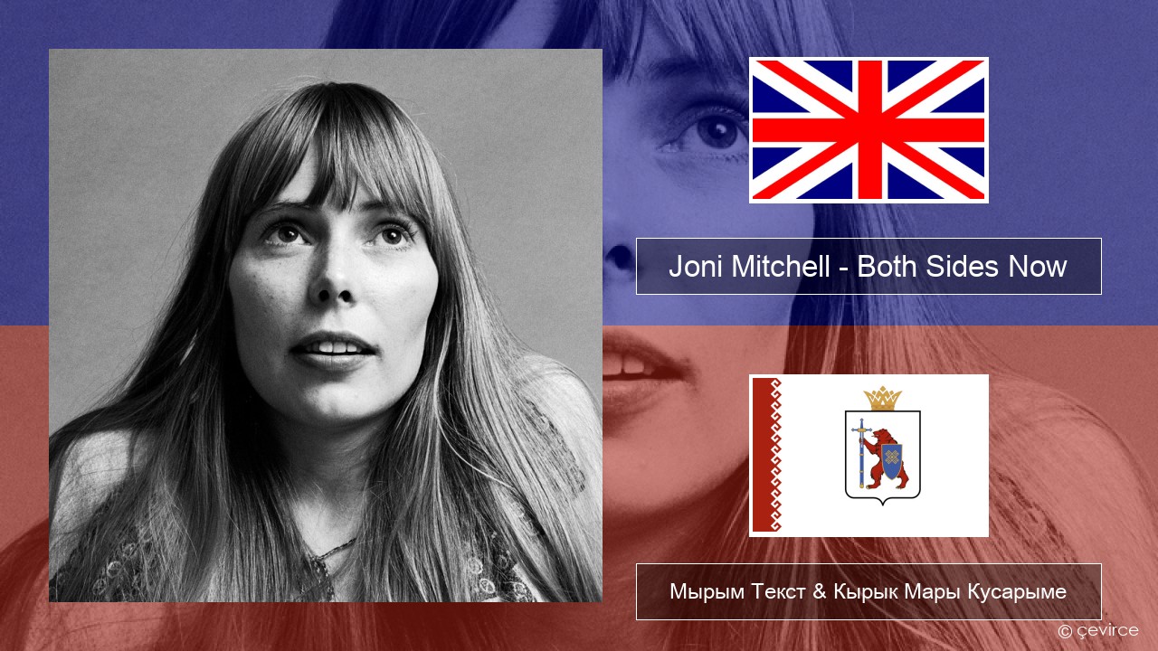Joni Mitchell – Both Sides Now Англичан Мырым Текст & Кырык Мары Кусарыме