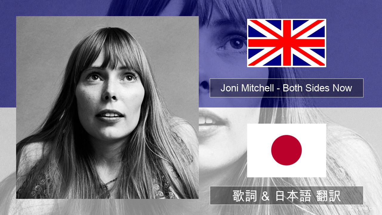 Joni Mitchell – Both Sides Now 英語 歌詞 & 日本語 翻訳