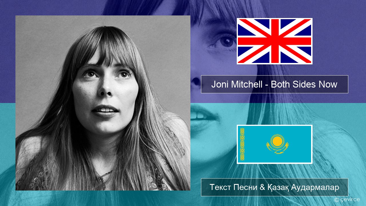 Joni Mitchell – Both Sides Now Ағылшын Текст Песни & Қазақ Аудармалар