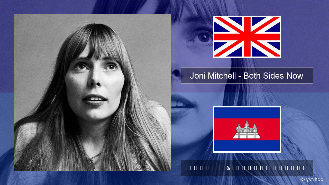 Joni Mitchell – Both Sides Now គ្លេស ចម្រៀង & នខ្មែរ បកប្រែ