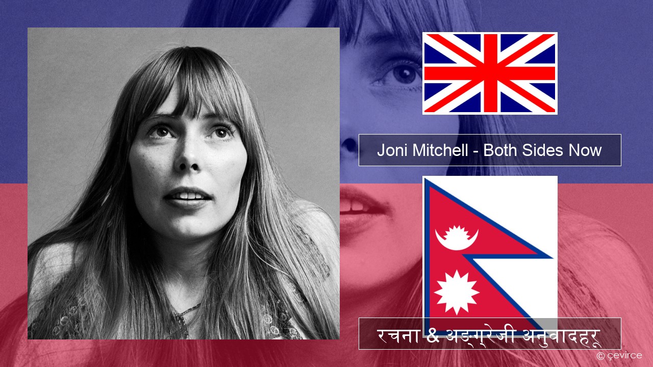 Joni Mitchell – Both Sides Now अंग्रेजि रचना & अङ्ग्रेजी अनुवादहरू