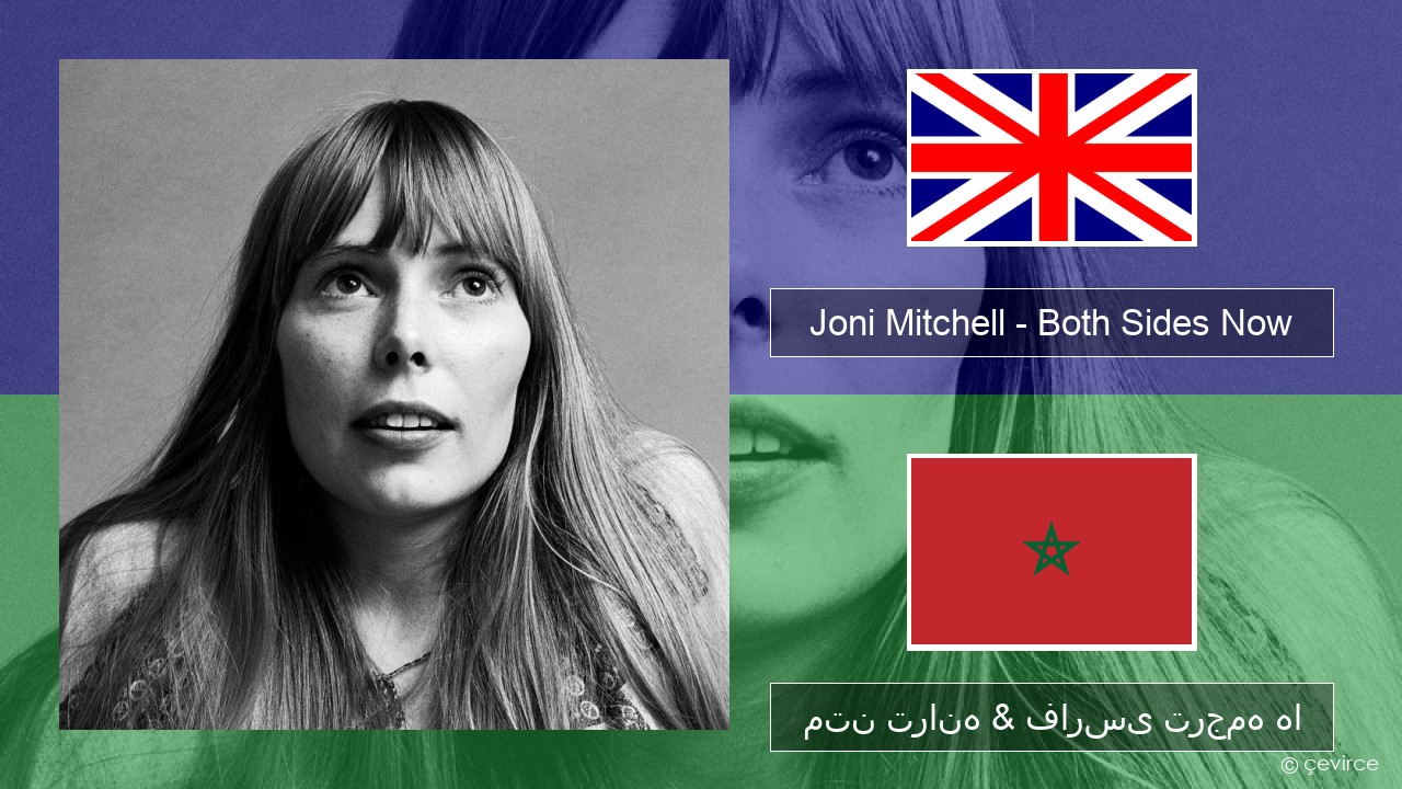 Joni Mitchell – Both Sides Now فارسی متن ترانه & فارسی ترجمه ها