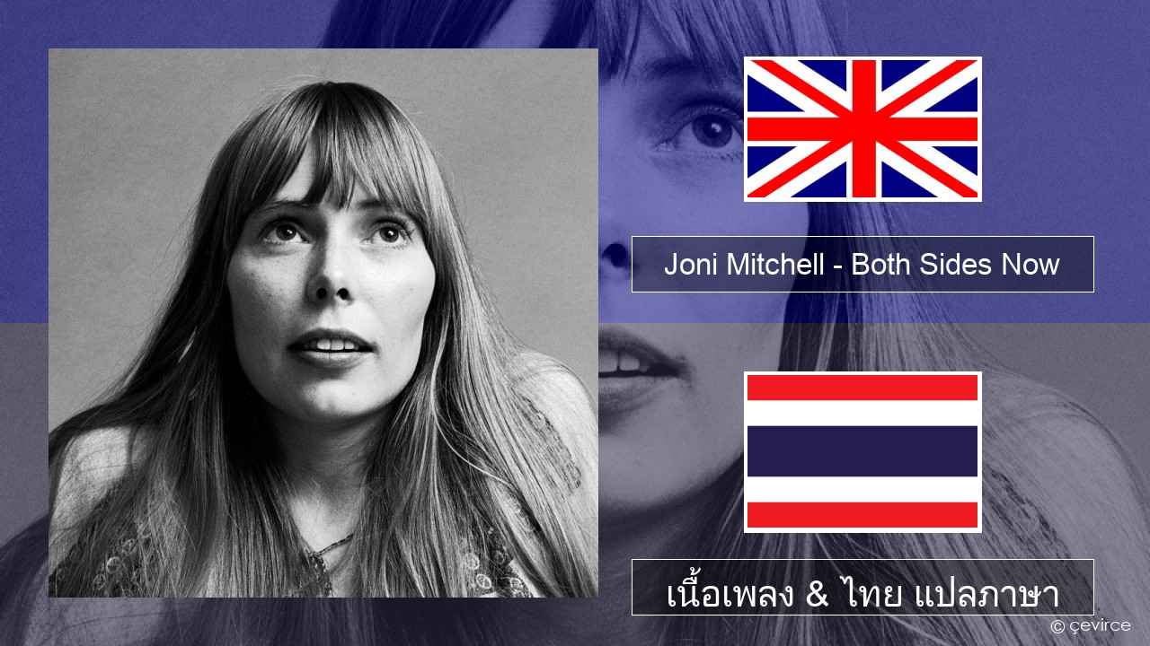 Joni Mitchell – Both Sides Now ภาษาไทย เนื้อเพลง & ไทย แปลภาษา