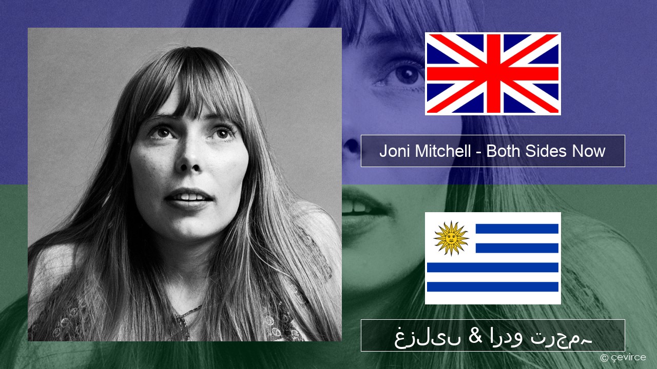 Joni Mitchell – Both Sides Now انگریزی غزلیں & اردو ترجمہ