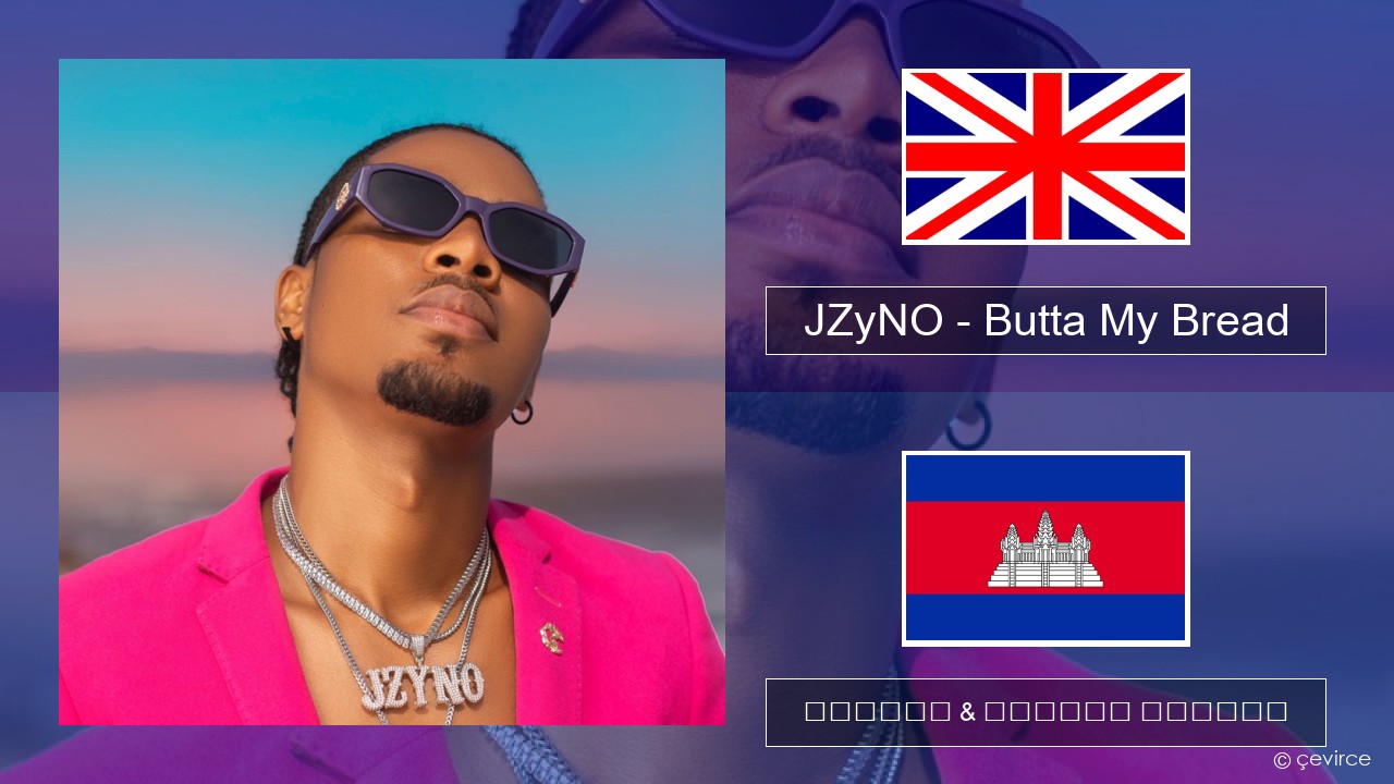 JZyNO – Butta My Bread (feat. Lasmid) គ្លេស ចម្រៀង & នខ្មែរ បកប្រែ