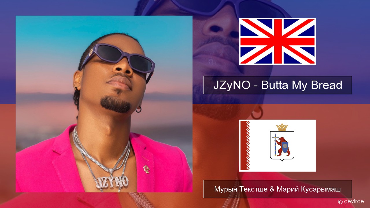 JZyNO – Butta My Bread (feat. Lasmid) Англичан Мурын Текстше & Марий Кусарымаш