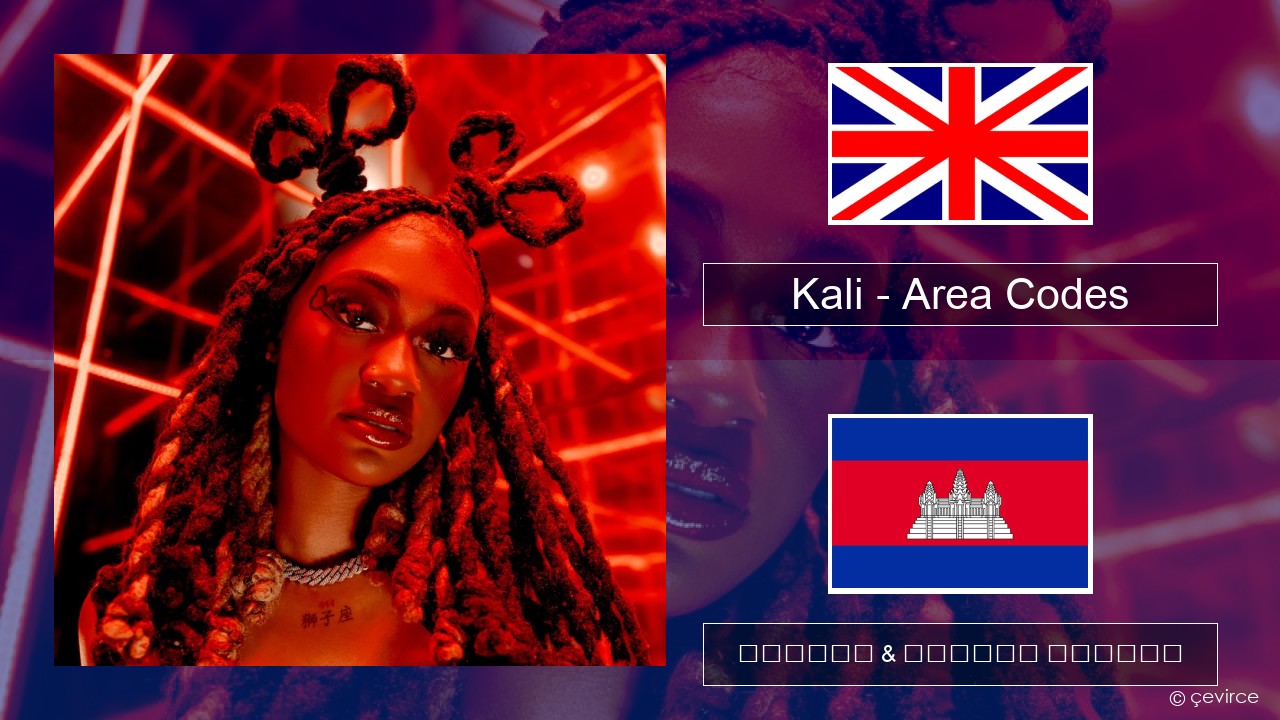 Kali – Area Codes គ្លេស ចម្រៀង & នខ្មែរ បកប្រែ