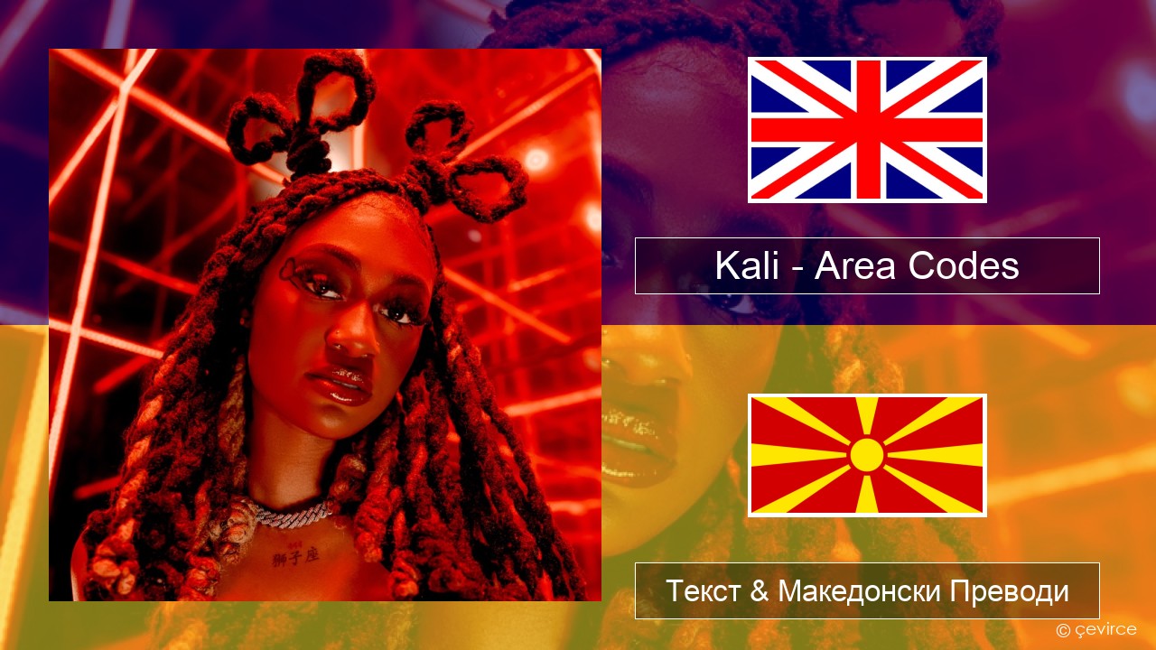 Kali – Area Codes Англиски Текст & Македонски Преводи