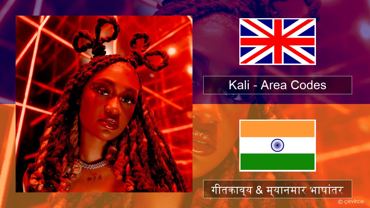 Kali – Area Codes इंग्लिश गीतकाव्य & म्यानमार भाषांतर