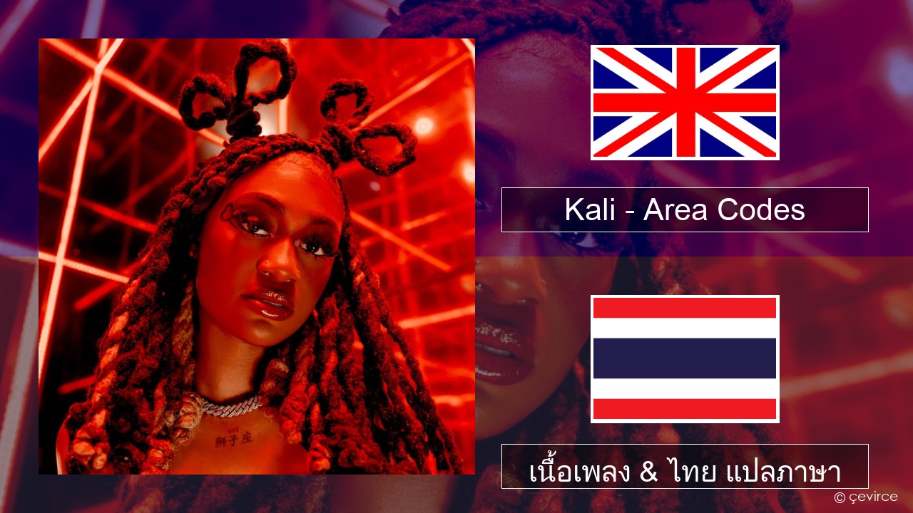 Kali – Area Codes ภาษาไทย เนื้อเพลง & ไทย แปลภาษา