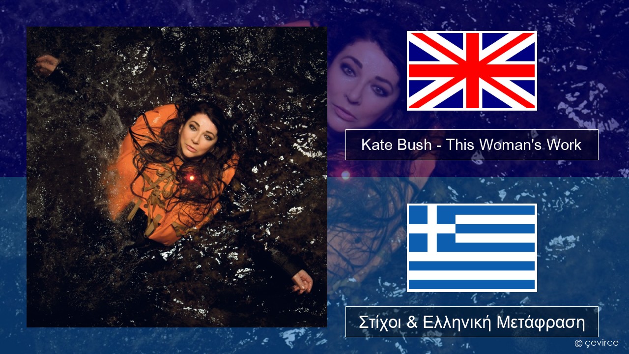 Kate Bush – This Woman’s Work Αγγλική Στίχοι & Ελληνική Μετάφραση